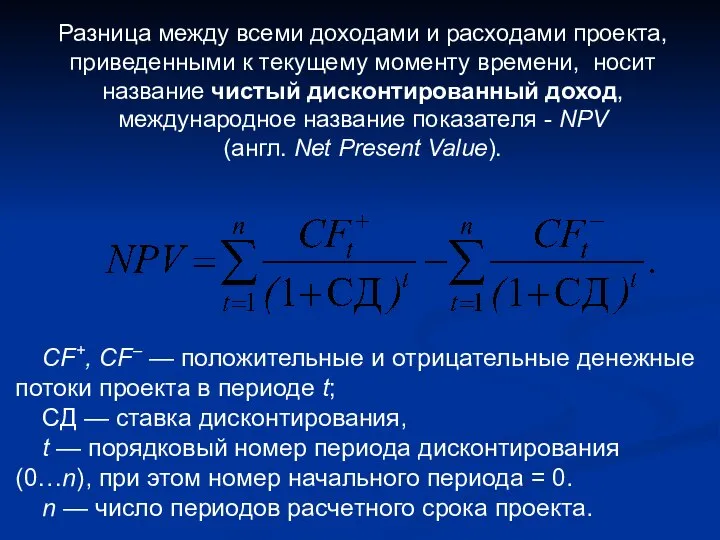 Разница между всеми доходами и расходами проекта, приведенными к текущему моменту времени,