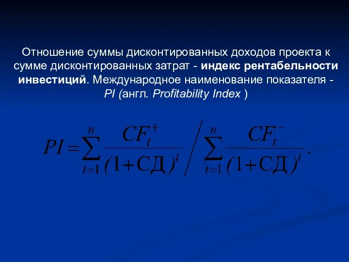 Отношение суммы дисконтированных доходов проекта к сумме дисконтированных затрат - индекс рентабельности