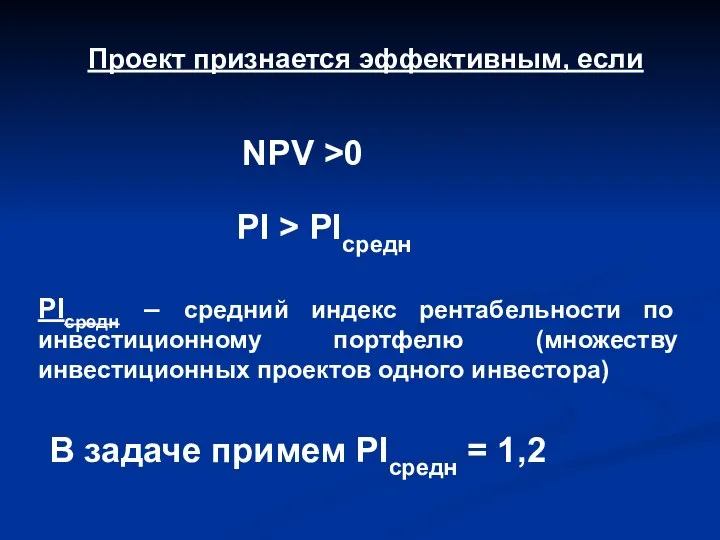 Проект признается эффективным, если PIсредн – средний индекс рентабельности по инвестиционному портфелю