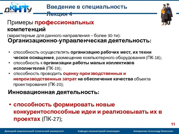 Введение в специальность Лекция 4 Примеры профессиональных компетенций (характерные для данного направления