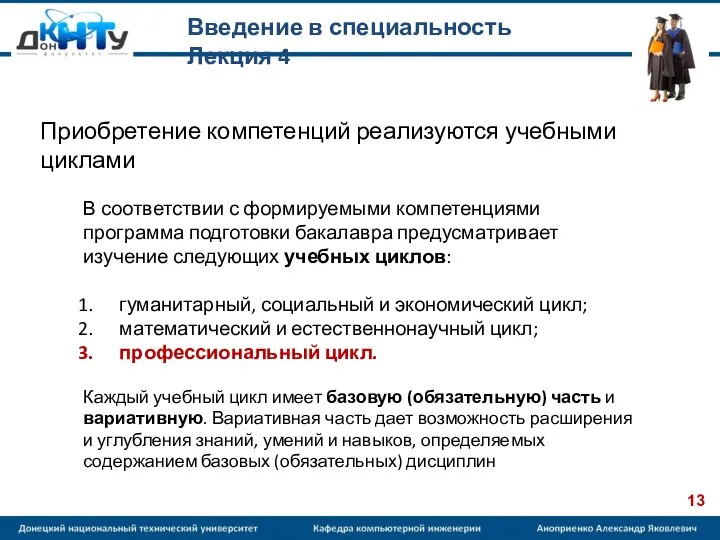 Введение в специальность Лекция 4 В соответствии с формируемыми компетенциями программа подготовки