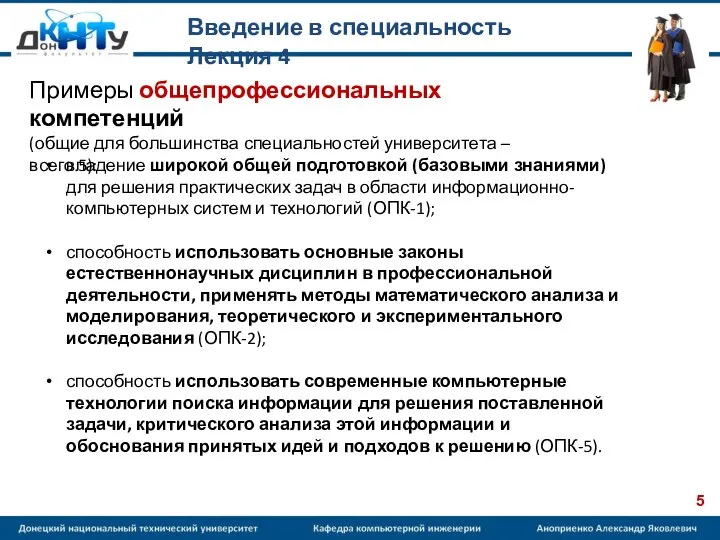 Введение в специальность Лекция 4 Примеры общепрофессиональных компетенций (общие для большинства специальностей