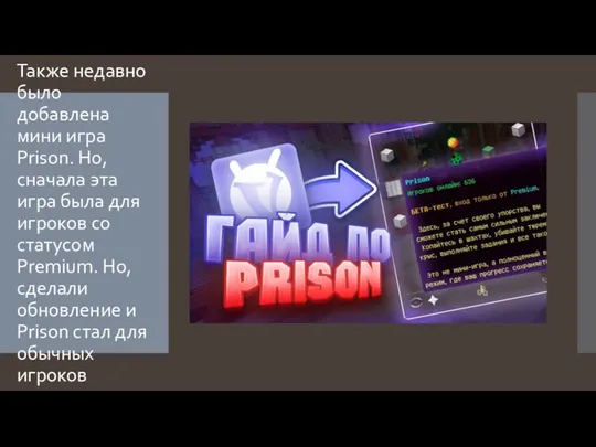 Также недавно было добавлена мини игра Prison. Но, сначала эта игра была
