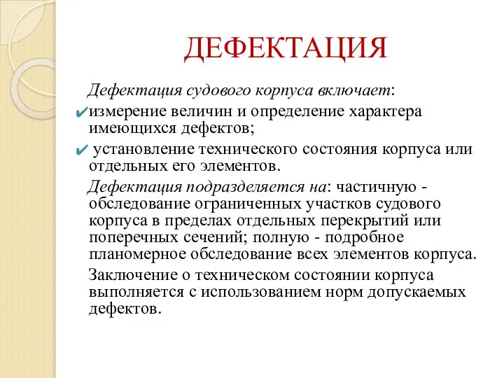 ДЕФЕКТАЦИЯ Дефектация судового корпуса включает: измерение величин и определение характера имеющихся дефектов;