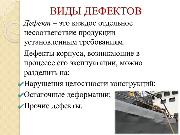 ВИДЫ ДЕФЕКТОВ Дефект – это каждое отдельное несоответствие продукции установленным требованиям. Дефекты