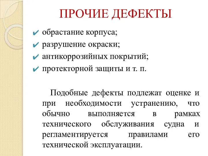 ПРОЧИЕ ДЕФЕКТЫ обрастание корпуса; разрушение окраски; антикоррозийных покрытий; протекторной защиты и т.