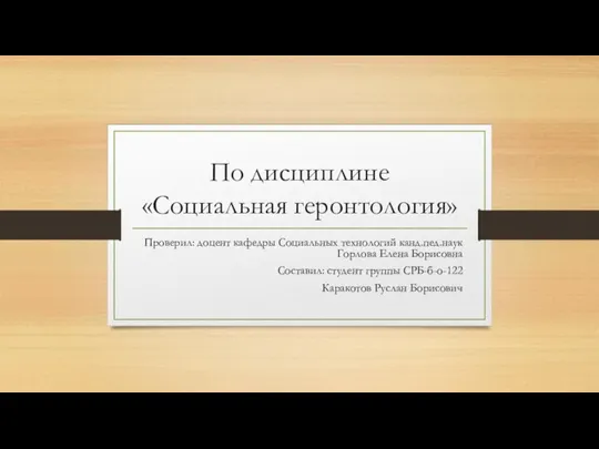 По дисциплине «Социальная геронтология» Проверил: доцент кафедры Социальных технологий канд.пед.наук Горлова Елена