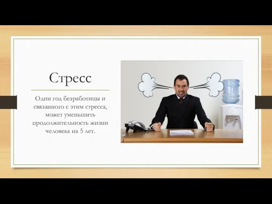 Стресс Один год безработицы и связанного с этим стресса, может уменьшить продолжительность