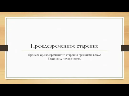 Преждевременное старение Процесс преждевременного старения организма всегда беспокоил человечество.