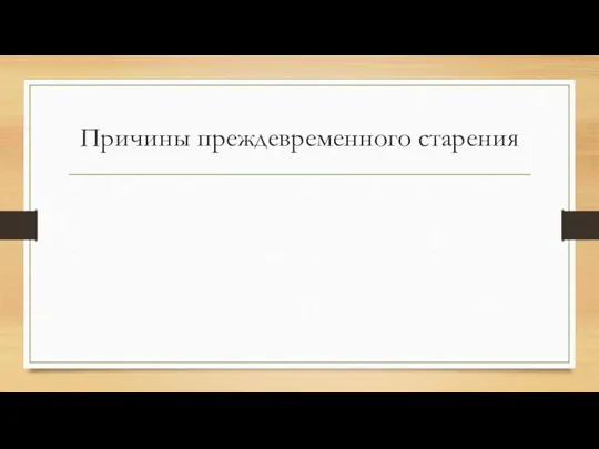 Причины преждевременного старения