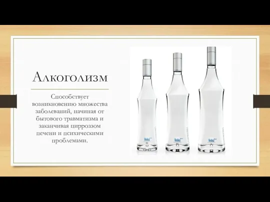 Алкоголизм Способствует возникновению множества заболеваний, начиная от бытового травматизма и заканчивая цирроззом печени и психическими проблемами.