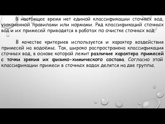 В настоящее время нет единой классификации сточных вод, узаконенной правилами или нормами.