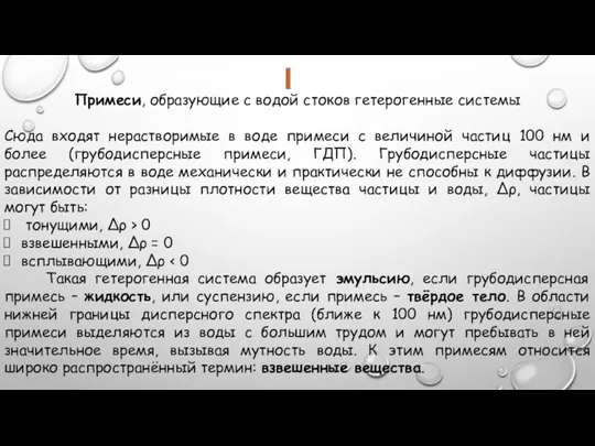 Примеси, образующие с водой стоков гетерогенные системы Сюда входят нерастворимые в воде