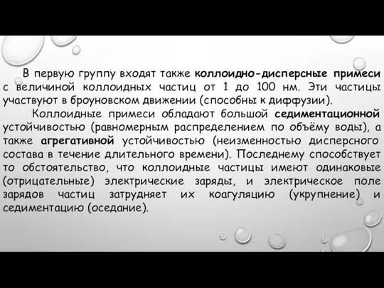 В первую группу входят также коллоидно-дисперсные примеси с величиной коллоидных частиц от