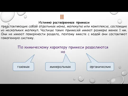 Истинно растворенные примеси представляющие собой отдельные ионы, молекулы или комплексы, состоящие из