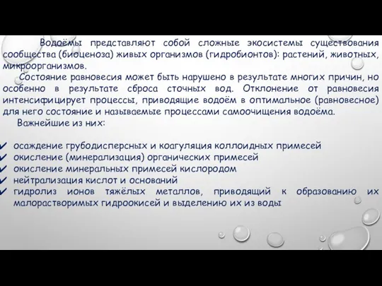 Водоёмы представляют собой сложные экосистемы существования сообщества (биоценоза) живых организмов (гидробионтов): растений,