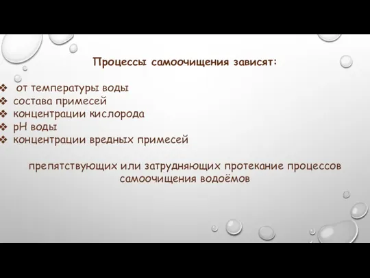 Процессы самоочищения зависят: от температуры воды состава примесей концентрации кислорода рН воды