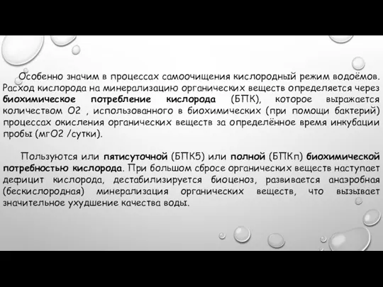 Особенно значим в процессах самоочищения кислородный режим водоёмов. Расход кислорода на минерализацию