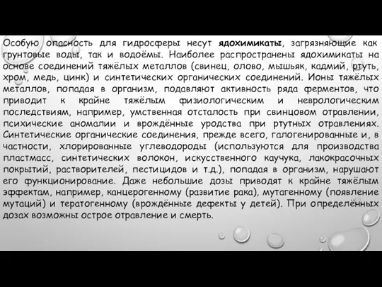 Особую опасность для гидросферы несут ядохимикаты, загрязняющие как грунтовые воды, так и