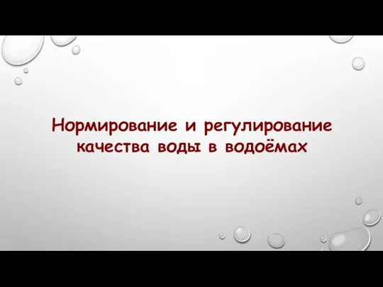 Нормирование и регулирование качества воды в водоёмах