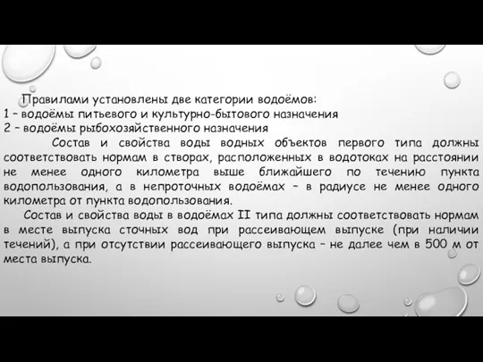 Правилами установлены две категории водоёмов: 1 – водоёмы питьевого и культурно-бытового назначения