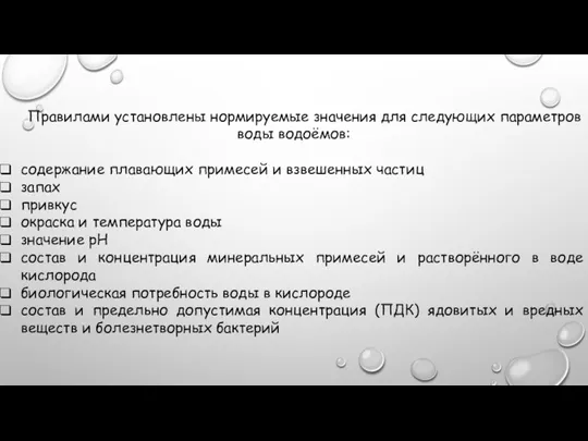 Правилами установлены нормируемые значения для следующих параметров воды водоёмов: содержание плавающих примесей