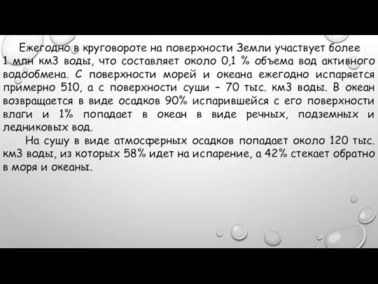 Ежегодно в круговороте на поверхности Земли участвует более 1 млн км3 воды,