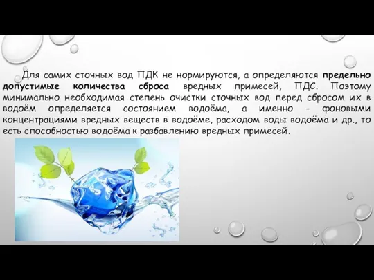 Для самих сточных вод ПДК не нормируются, а определяются предельно допустимые количества