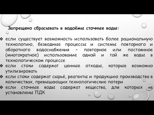 Запрещено сбрасывать в водоёмы сточные воды: если существует возможность использовать более рациональную