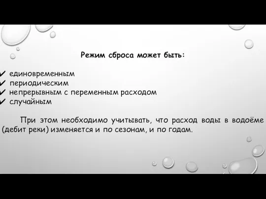 Режим сброса может быть: единовременным периодическим непрерывным с переменным расходом случайным При