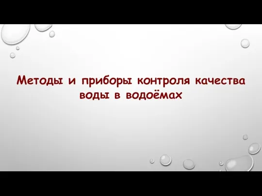 Методы и приборы контроля качества воды в водоёмах