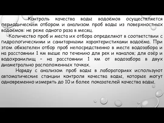 Контроль качества воды водоёмов осуществляется периодическим отбором и анализом проб воды из