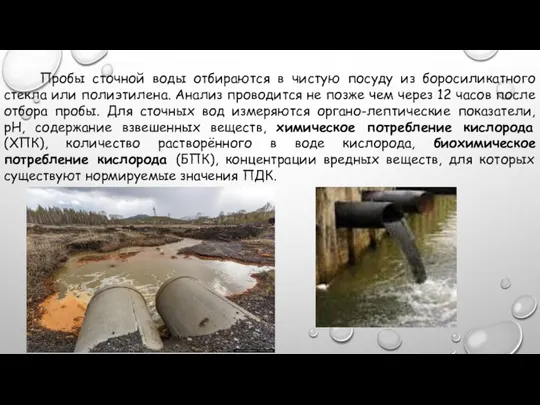 Пробы сточной воды отбираются в чистую посуду из боросиликатного стекла или полиэтилена.