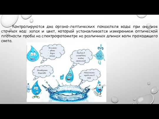 Контролируются два органо-лептических показателя воды при анализе сточных вод: запах и цвет,