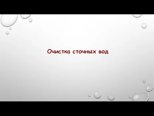 Очистка сточных вод