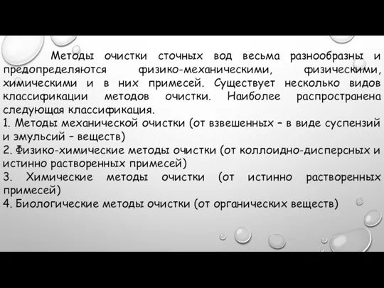 Методы очистки сточных вод весьма разнообразны и предопределяются физико-механическими, физическими, химическими и