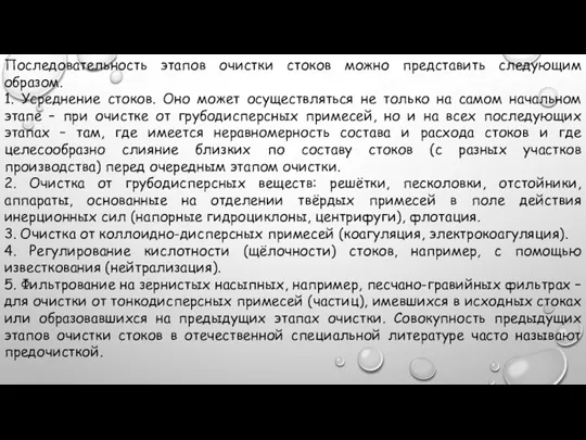 Последовательность этапов очистки стоков можно представить следующим образом. 1. Усреднение стоков. Оно