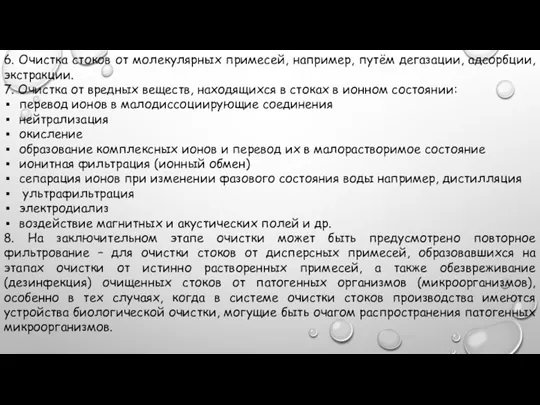 6. Очистка стоков от молекулярных примесей, например, путём дегазации, адсорбции, экстракции. 7.