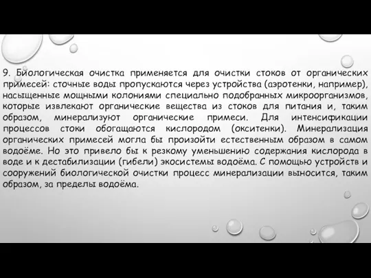 9. Биологическая очистка применяется для очистки стоков от органических примесей: сточные воды