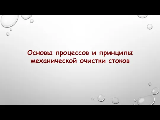 Основы процессов и принципы механической очистки стоков