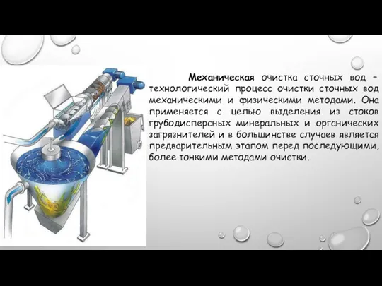 Механическая очистка сточных вод – технологический процесс очистки сточных вод механическими и