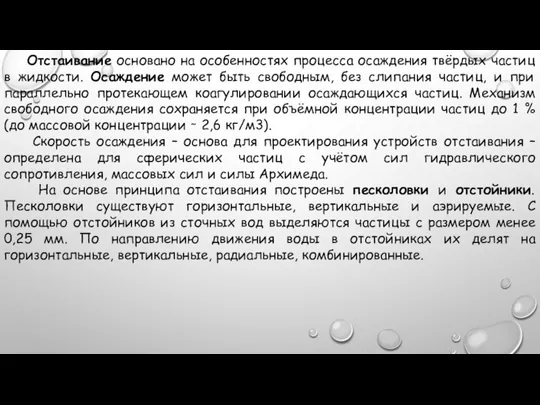 Отстаивание основано на особенностях процесса осаждения твёрдых частиц в жидкости. Осаждение может