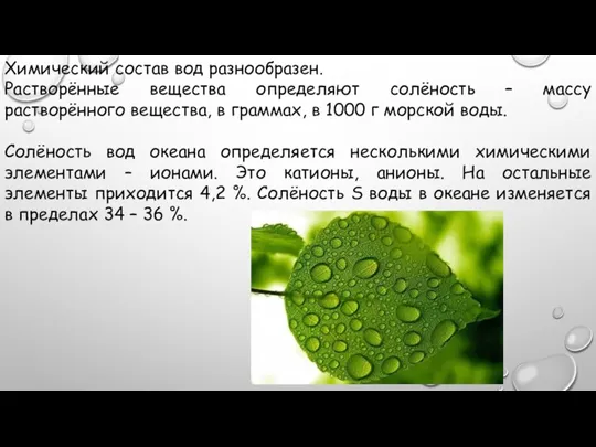 Химический состав вод разнообразен. Растворённые вещества определяют солёность – массу растворённого вещества,