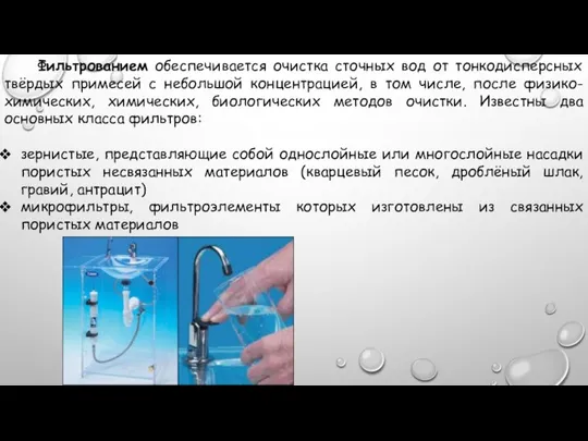 Фильтрованием обеспечивается очистка сточных вод от тонкодисперсных твёрдых примесей с небольшой концентрацией,