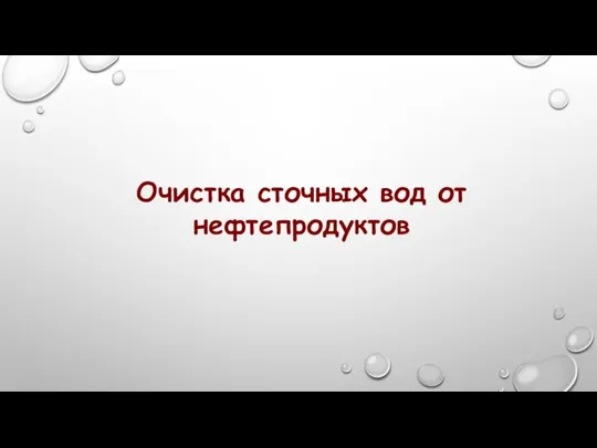 Очистка сточных вод от нефтепродуктов