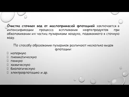 Очистка сточных вод от маслопримесей флотацией заключается в интенсификации процесса всплывания нефтепродуктов