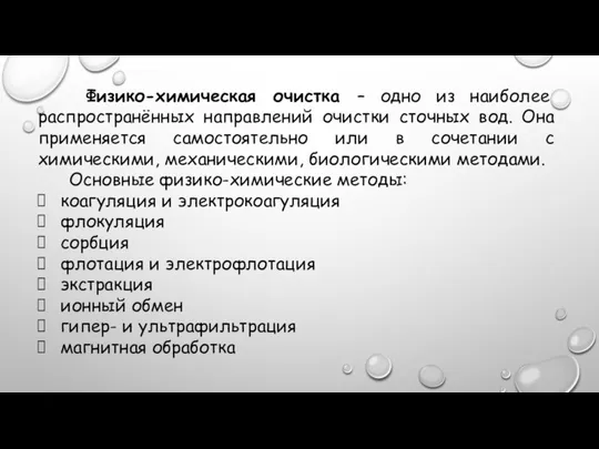 Физико-химическая очистка – одно из наиболее распространённых направлений очистки сточных вод. Она