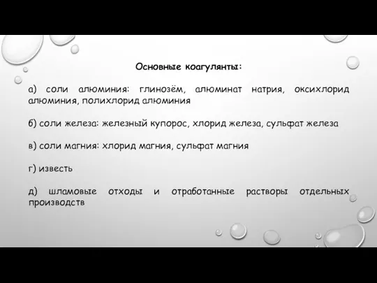 Основные коагулянты: а) соли алюминия: глинозём, алюминат натрия, оксихлорид алюминия, полихлорид алюминия