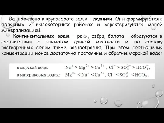 Важное звено в круговороте воды – ледники. Они формируются в полярных и