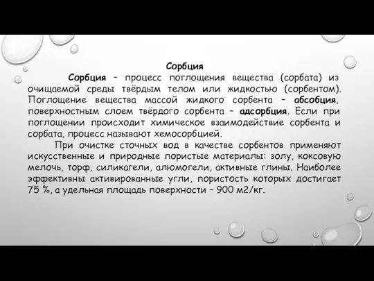 Сорбция Сорбция – процесс поглощения вещества (сорбата) из очищаемой среды твёрдым телом